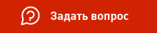 Задать вопрос консультанту Задать вопрос консультанту